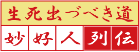 21世紀に生きる妙好人列伝～「生死出づべき道」（親鸞）を求めて～